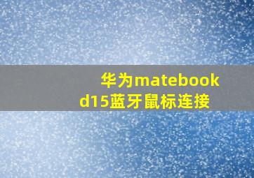 华为matebook d15蓝牙鼠标连接